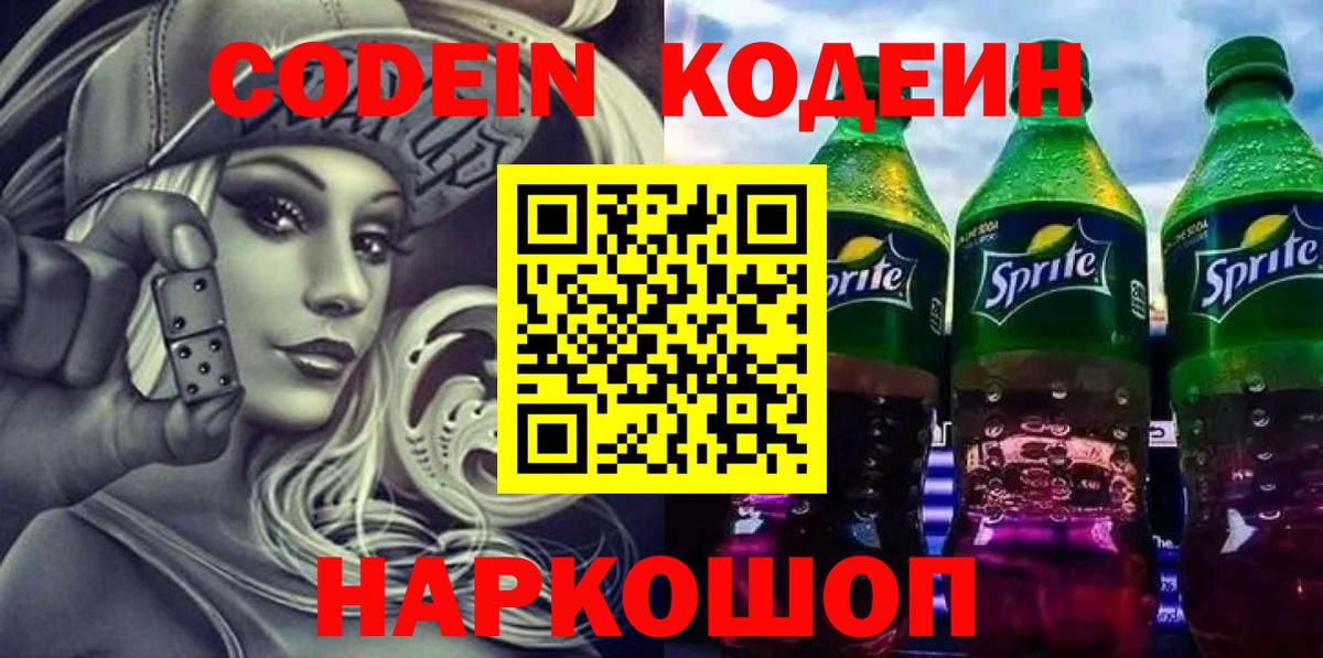 Codein напиток Lean (лин)  Кодеин Purple Drank  Отрадное  Вход с VPN 